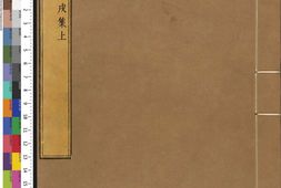 康熙字典.11.戌集.三卷.清.张玉书等纂.清康熙五十五年内府刊本 PDF电子版下载