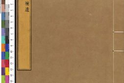 康熙字典.13.补遗.备考.清.张玉书等纂.清康熙五十五年内府刊本 PDF电子版下载