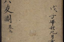 延禧堂忆旧帖.澄怀八友图.2卷.蔡新集.清乾隆48年拓本 PDF电子版下载