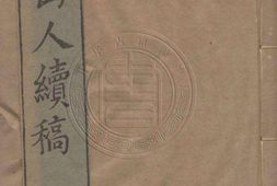 弇州山人续稿.二百零七卷.明.王世贞撰.明万历时期刊本 PDF电子版下载