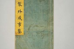 御制外戚事鉴.五卷.明宣宗皇帝撰.东洋文库藏.明宣德时期彩绘本 PDF电子版下载
