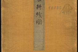 御制耕织图.清康熙三十五年序內府刊本.哈佛大学图书馆藏 PDF电子版下载