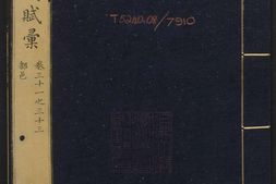 御定历代赋汇.卷031至071.一百四十卷.清.陈元龙编.清康熙四十五年内府刊本 PDF电子版下载