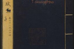 御定历代赋汇.卷072至114.一百四十卷.清.陈元龙编.清康熙四十五年内府刊本 PDF电子版下载