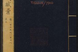 御定历代赋汇.卷115至140.一百四十卷.外集二十卷.附逸句二卷.清.陈元龙编.清康熙四十五年内府刊本 PDF电子版下载