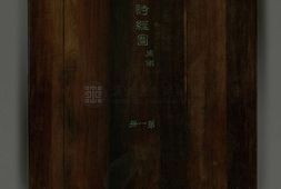 御笔诗经图.三十册.清乾隆时期御笔写绘本.台北故宫博物院藏 PDF电子版下载
