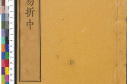 御纂周易折中.卷09至22.总二十二.清李光地等纂修.清康熙五十四年武英殿刊本 PDF电子版下载