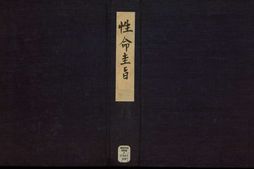性命圭旨.4卷.尹真人口述.安徽木板印刷.明代黄伯符刻板.明天启时期刊本 PDF电子版下载