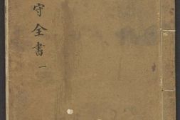 战守全书.十八卷.缺卷2-4.6-12.14.16-18.明范景文辑.明崇祯时期刊本 PDF电子版下载