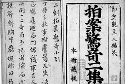 拍案惊奇二集.书前版画.明.凌濛初编撰.法国国家图书馆藏.明末清初坊刊本 PDF电子版下载