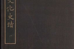支那文化史迹.图版.辑01至03.常盘大定.关野贞著.法蔵馆.1941年 PDF电子版下载