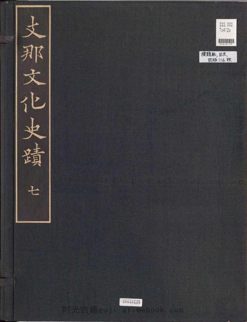 支那文化史迹.图版.辑07至09.常盘大定.关野贞著.法蔵馆.1941年PDF电子