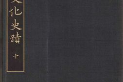 支那文化史迹.图版.辑10至12.常盘大定.关野贞著.法蔵馆.1941年 PDF电子版下载
