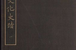 支那文化史迹.第1-6.常盘大定.关野贞著.法蔵馆.1941 PDF电子版下载