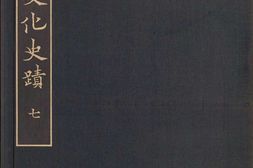 支那文化史迹.第7-12.常盘大定.关野贞著.法蔵馆.1941 PDF电子版下载