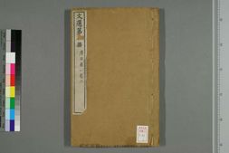 文选.60卷.萧统撰.李善注.清嘉庆时重刻宋淳熙本 PDF电子版下载