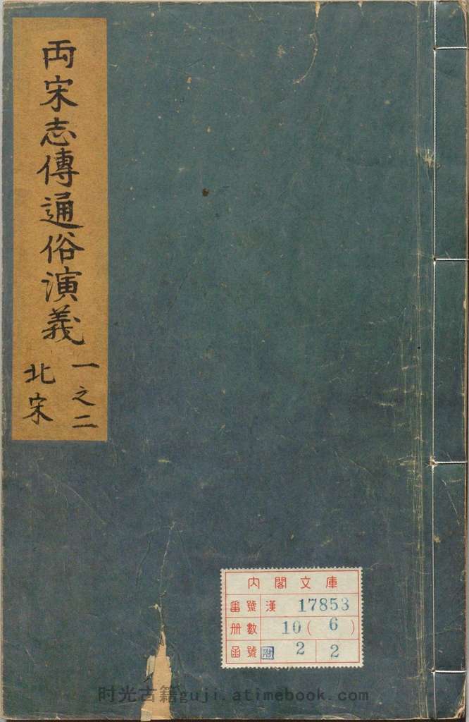 新刊出像补订参采史鉴北宋志传通俗演义题评.十卷.明.熊大木撰.陈氏尺蠖