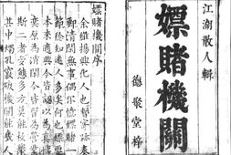 新刊嫖赌机关.二卷.明.沈弘宇.撰.明德聚堂刊本.灰度胶片 PDF电子版下载