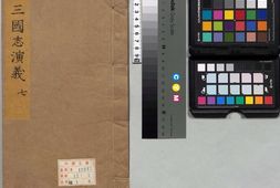 新刊校正古本大字音释三国志通俗演义.卷07至12.总十二卷.明.罗贯中.编次.明万历十九年书林周曰校刊本 PDF电子版下载