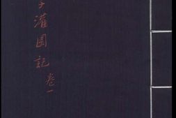 新刊音注出像齐世子灌园记.2卷.张凤翼撰.明万历时期金陵唐氏富春堂刊本 PDF电子版下载