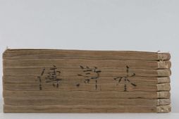 新刻全像水浒传.二十五卷.一百十五回.元末明初.施耐庵.编.明崇祯时期富沙刘兴我梓行本.东京大学东洋文化研究所双红堂文库藏 PDF电子版下载
