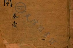 新刻清风闸.四卷.三十二回.清嘉庆二十四年奉孝轩刊本 PDF电子版下载