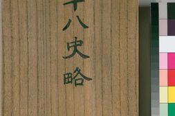 新增音义释文古今历代十八史略.二卷首一卷.元.曾先之撰.元刊明修本 PDF电子版下载