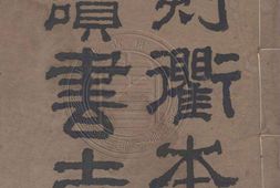 昭德先生郡斋读书志.二十卷.宋.晁公武撰.清嘉庆二十四年汪氏艺芸书舍重刊衢本 PDF电子版下载