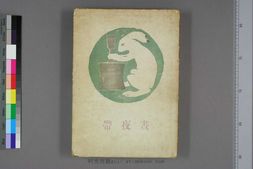 昼夜帯.竹久夢二著 PDF电子版下载