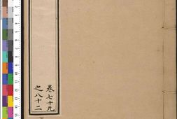 晋书.卷079至090.总一百三十卷.唐.房玄龄撰.清乾隆时期武英殿刊本 PDF电子版下载