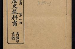 最新中国历史教科书.高等小学用.姚祖义编.4册.上海商务印书馆.宣统元年版.1909年 PDF电子版下载