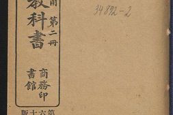 最新国文教科书.初等小学用.第2册.蒋维乔等编.上海商务印书馆.宣统2年版.1910年 PDF电子版下载