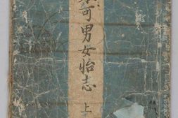 會本可男女怡志.上中下.勝川春章画.1782年 PDF电子版下载