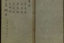 本草纲目.卷26至卷52.总52卷.明李时珍著.明万历二十四年金陵胡承龙刻本 PDF电子版下载