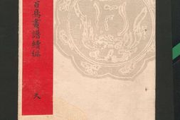 梅岭百鸟画谱续编.天地人.幸野梅岭画.1881年 PDF电子版下载