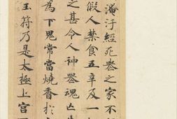 楷书灵飞经册.存四十三行.传唐.钟绍京书.美国大都会博物馆藏 PDF电子版下载