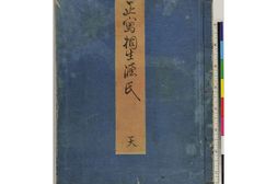 正写相生源氏.天地人.歌川国貞画.1851年 PDF电子版下载