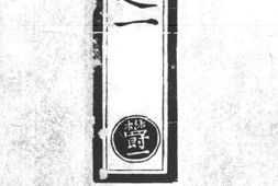 正统道藏.25C.正一部.明正统十年内府刊本.灰度胶片 PDF电子版下载