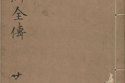 水浒传全本.水浒全传.三十卷.卷21至30.明.施耐庵撰.李贽评.金阊映雪草堂藏板.明刻清补刊本 PDF电子版下载