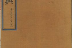 永乐大典.卷12269.宋字.明嘉靖隆庆间内府重写本 PDF电子版下载