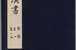 汉书.卷001至030.纪表志.总一百卷.东汉.班固编撰.南宋庆元时期建安黄善夫刻.刘元起刊本 PDF电子版下载