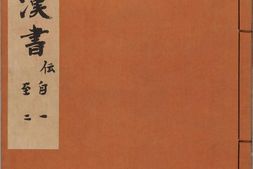 汉书.卷031至059.传.总一百卷.东汉.班固编撰.南宋庆元时期建安黄善夫刻.刘元起刊本 PDF电子版下载