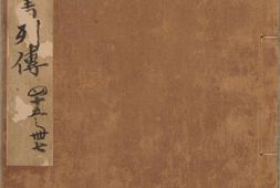 汉书.卷75至90.总100卷.汉.班固撰.唐.颜师古注.南宋福州刊.元大德8至至大元年.延祐2年.元统2年递修本 PDF电子版下载