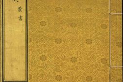 汉满合璧御制盛京赋.03.龙书.鸟书.奇字.穗书.清乾隆十三年内府精写本 PDF电子版下载