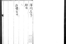 泽州志.十八卷.明.傅淑训等纂修.明万历时期刊本.灰度胶片 PDF电子版下载