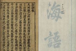 海语.三卷.明.黄衷撰.明万历时期绣水沈氏尚白斋刊本 PDF电子版下载
