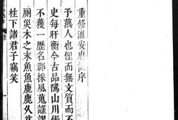 淮安府志.二十四卷首一卷.明.宋祖舜修.方尚祖纂.明天启六年刻本.崇祯增刻本.清顺治五年递修本.黑白胶片 PDF电子版下载