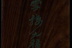 清容外集.红雪楼九种曲.01.桂林霜.空谷香.香祖楼.清.蒋士铨撰.清乾隆时期蒋氏红雪楼刊本 PDF电子版下载