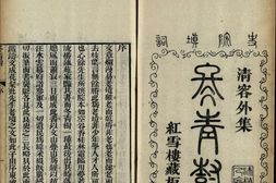 清容外集.红雪楼九种曲.02.冬青树.雪中人.四弦秋.一片石.第二碑.临川梦.清.蒋士铨撰.清乾隆时期蒋氏红雪楼刊本 PDF电子版下载