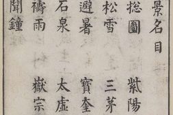湖山胜概.一卷.明.陈昌锡著.明万历时期彩色套印本.法国国家图书馆藏 PDF电子版下载